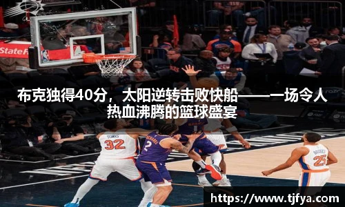 布克独得40分，太阳逆转击败快船——一场令人热血沸腾的篮球盛宴
