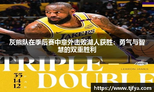 灰熊队在季后赛中意外击败湖人获胜：勇气与智慧的双重胜利