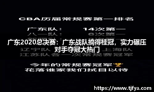广东2020总决赛：广东战队摘得桂冠，实力碾压对手夺冠大热门