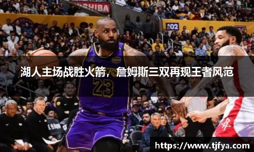 湖人主场战胜火箭，詹姆斯三双再现王者风范
