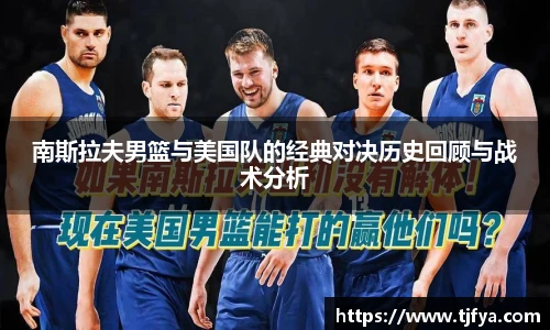 南斯拉夫男篮与美国队的经典对决历史回顾与战术分析