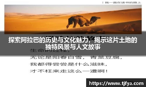 探索阿拉巴的历史与文化魅力，揭示这片土地的独特风景与人文故事