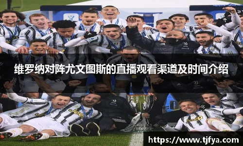 维罗纳对阵尤文图斯的直播观看渠道及时间介绍