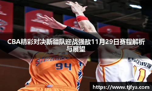 CBA精彩对决新疆队迎战强敌11月29日赛程解析与展望