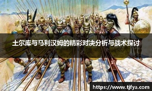 土尔库与马利汉姆的精彩对决分析与战术探讨