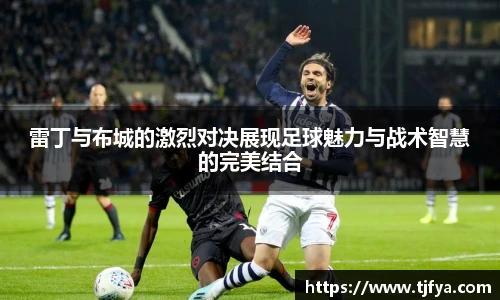 雷丁与布城的激烈对决展现足球魅力与战术智慧的完美结合