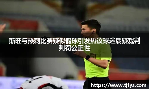 斯旺与热刺比赛疑似假球引发热议球迷质疑裁判判罚公正性
