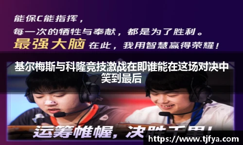 基尔梅斯与科隆竞技激战在即谁能在这场对决中笑到最后
