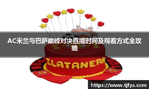 AC米兰与巴萨巅峰对决直播时间及观看方式全攻略