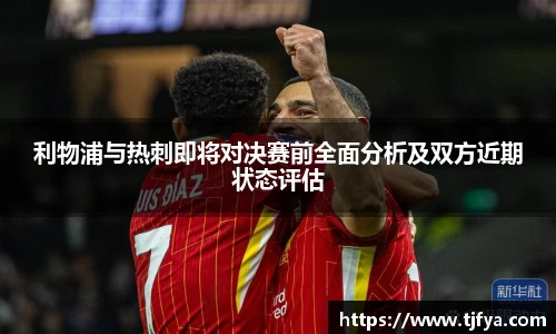 利物浦与热刺即将对决赛前全面分析及双方近期状态评估