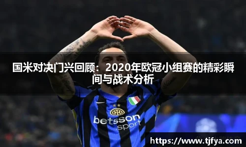 国米对决门兴回顾：2020年欧冠小组赛的精彩瞬间与战术分析