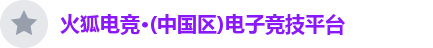 火狐电竞